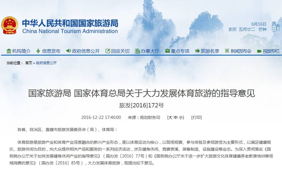 关于大力发展体育旅游的指导意见